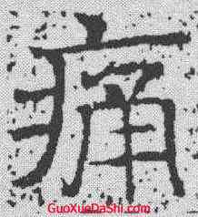 痛,唐墓誌 ,書法字典